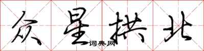 荊霄鵬眾星拱北行書怎么寫