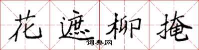 袁強花遮柳掩楷書怎么寫