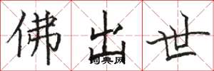 駱恆光佛出世楷書怎么寫