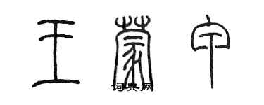 陳墨王蒙甲篆書個性簽名怎么寫