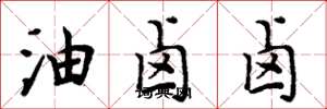 周炳元油鹵鹵楷書怎么寫