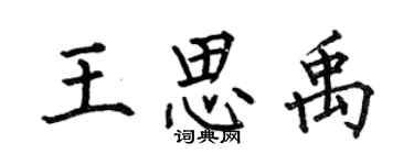 何伯昌王思禹楷書個性簽名怎么寫
