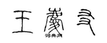 陳聲遠王慶友篆書個性簽名怎么寫