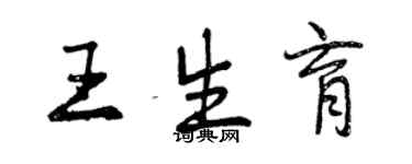 曾慶福王生育行書個性簽名怎么寫