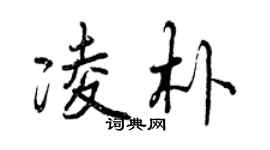 曾慶福凌朴行書個性簽名怎么寫