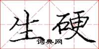 龐中華生硬楷書怎么寫