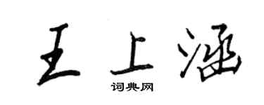 王正良王上涵行書個性簽名怎么寫
