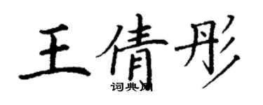 丁謙王倩彤楷書個性簽名怎么寫