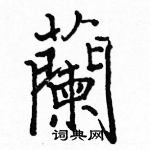 駱恆光寫的硬筆楷書蘭