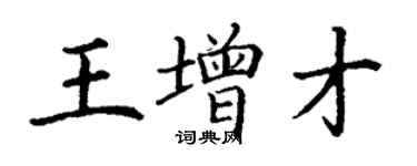 丁謙王增才楷書個性簽名怎么寫