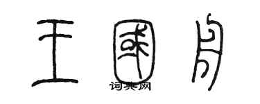 陳墨王國舟篆書個性簽名怎么寫