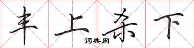 田英章豐上殺下行書怎么寫