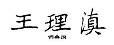 袁強王理滇楷書個性簽名怎么寫