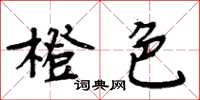 周炳元橙色楷書怎么寫