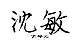 何伯昌沈敏楷書個性簽名怎么寫