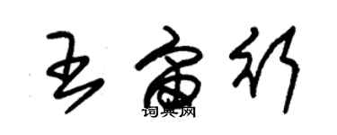 朱錫榮王宙行草書個性簽名怎么寫