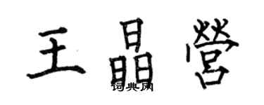 何伯昌王晶營楷書個性簽名怎么寫