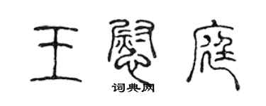 陳聲遠王慰庭篆書個性簽名怎么寫