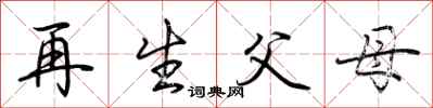 荊霄鵬再生父母行書怎么寫