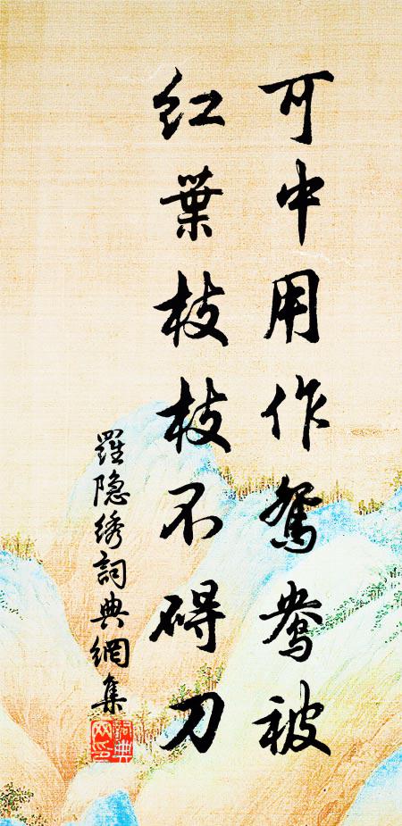 珍具乞言端有屬,縉紳歌詠慶惟鍾 詩詞名句