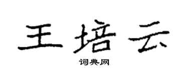 袁強王培雲楷書個性簽名怎么寫