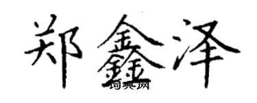 丁謙鄭鑫澤楷書個性簽名怎么寫