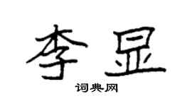袁強李顯楷書個性簽名怎么寫