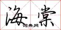 荊霄鵬海棠行書怎么寫