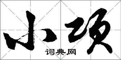 胡問遂小項行書怎么寫