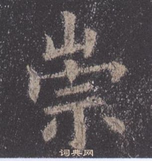 九成宮醴泉銘中歐陽詢的寫法