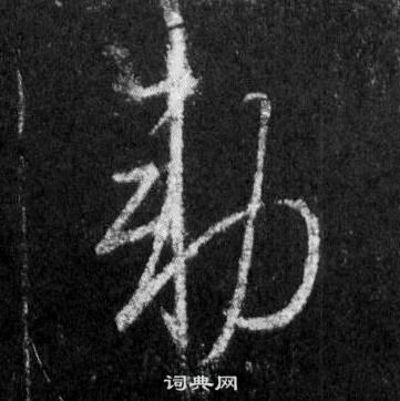 悄隸書書法_悄字書法_隸書字典