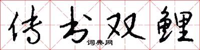 傳書雙鯉怎么寫好看