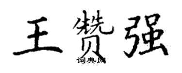 丁謙王贊強楷書個性簽名怎么寫