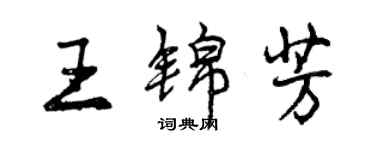 曾慶福王錦芳行書個性簽名怎么寫