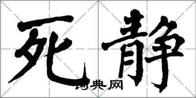 翁闓運死靜楷書怎么寫