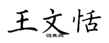 丁謙王文恬楷書個性簽名怎么寫