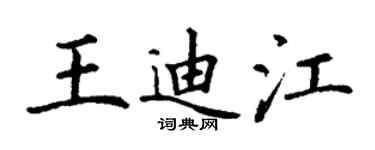 丁謙王迪江楷書個性簽名怎么寫