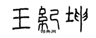 曾慶福王紀坤篆書個性簽名怎么寫