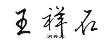 駱恆光王祥石行書個性簽名怎么寫