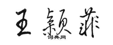 駱恆光王穎菲行書個性簽名怎么寫