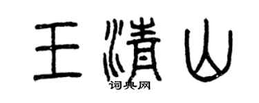曾慶福王清山篆書個性簽名怎么寫