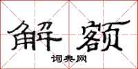 范連陞解額隸書怎么寫