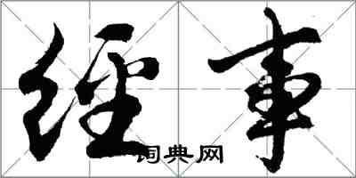 胡問遂經事行書怎么寫