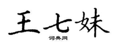 丁謙王七妹楷書個性簽名怎么寫