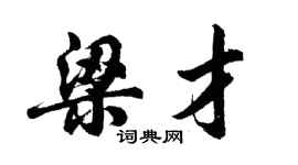 胡問遂梁才行書個性簽名怎么寫