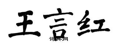 翁闓運王言紅楷書個性簽名怎么寫