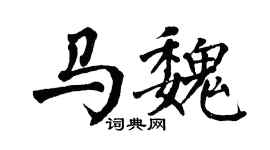 翁闓運馬魏楷書個性簽名怎么寫