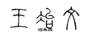 陳聲遠王冶文篆書個性簽名怎么寫