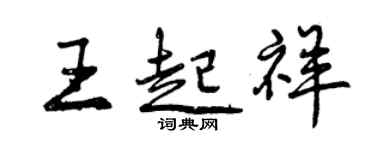 曾慶福王起祥行書個性簽名怎么寫