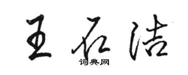 駱恆光王石潔行書個性簽名怎么寫